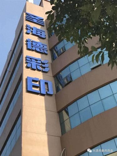 象山信封印刷厂家排名前十(象山印刷包装厂家排名前十)插图1