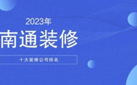 南通写字楼装潢排名前十(南通家装公司排名前十)