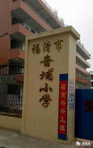 福州福清私立中学排名前十(福清最好的十所中学)插图10