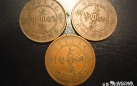 大清铜币放到现在能值多少钱(大清铜币现在市场值多少钱)