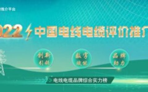 电缆十大名牌排行榜图片(中国十大最大电缆)