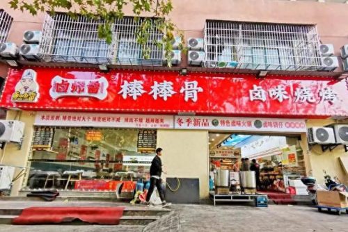 武汉市卤肉店排名前十(武汉卤肉套饭加盟)插图6