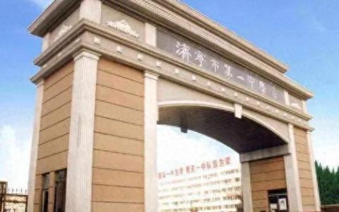 济宁中学排名前十的高中(济宁十大最好的高中)