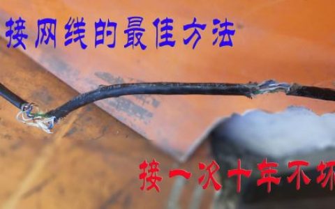接网线详细步骤图解(接网线教程图解)