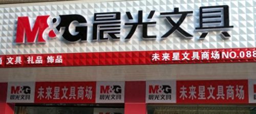 中国前十大文具品牌排行榜(文具加盟品牌)插图8