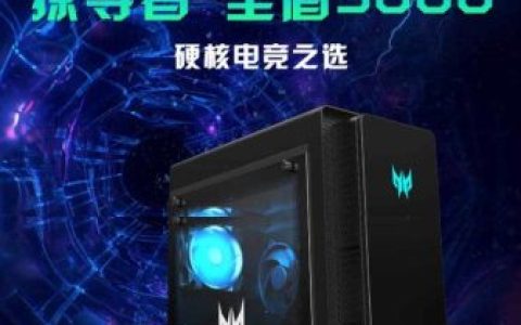 宏碁推出新款圣盾3000台式机(宏碁掠夺者圣盾9000机箱)
