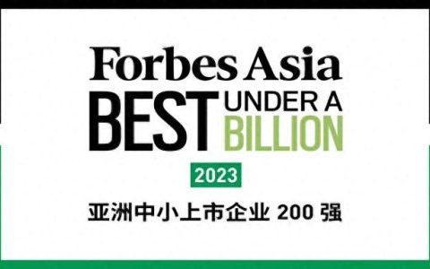 福布斯亚洲小企业排名前十(亚洲福布斯2023全球富豪榜)