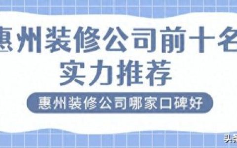 惠州十大品牌排行榜前十名(惠州家具品牌十大排名)