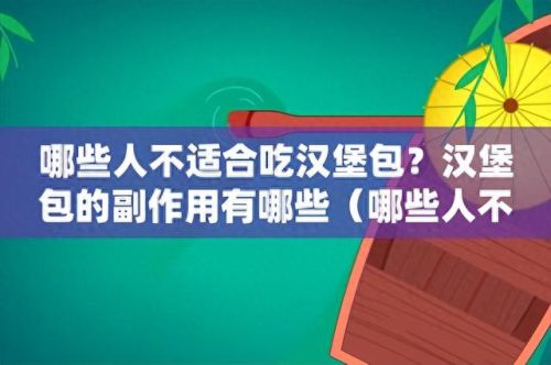 十大垃圾排行榜有哪些食物(十大垃圾食物 排名)插图7