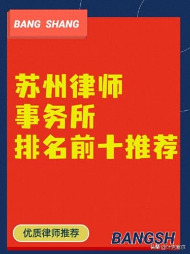苏州排名前十会计事务所(苏州最好的律师事务所排名榜)插图