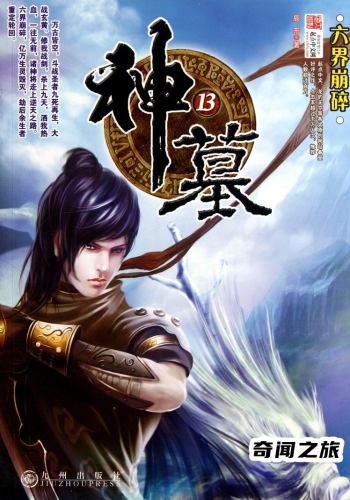 推荐玄幻小说十大巅峰之作(玄幻小说十大巅峰之作)插图1