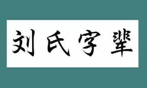 江西刘氏家族辈分排名前十(邳州刘氏清爱堂辈分)插图1