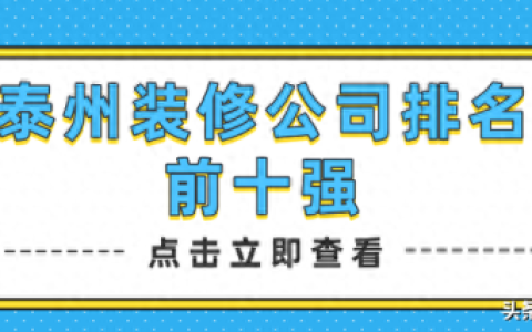 泰州办公室装修排名前十(泰州高档办公室装修价格)