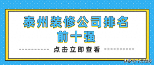 泰州办公室装修排名前十(泰州高档办公室装修价格)插图