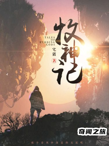 推荐玄幻小说十大巅峰之作(玄幻小说十大巅峰之作)插图9