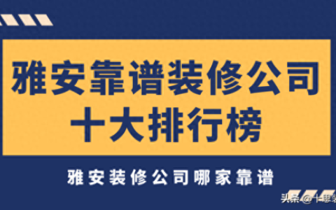 雅安临时建筑厂家排名前十(四川雅安人从众建筑工程有限公司)