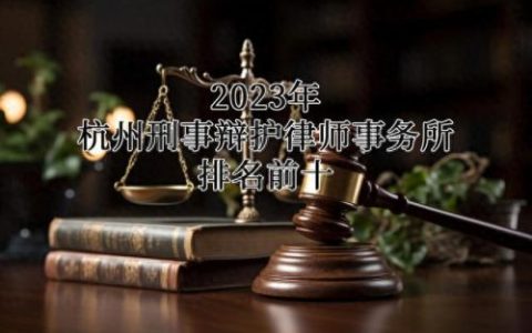 浙江企业合同律师排名前十(浙江启金律师事务所)