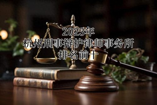 浙江企业合同律师排名前十(浙江启金律师事务所)插图