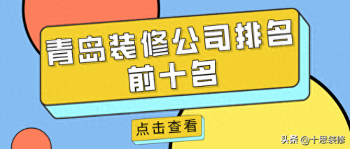 连云港工装装潢排名前十(连云港工装哪家口碑好)插图