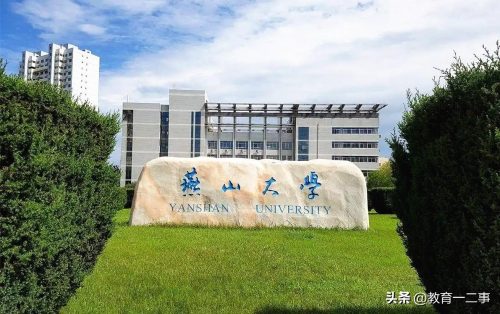 燕山大学算名牌大学吗(燕山大学比一般211大学好吗)插图2