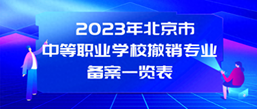 北京排名前十的中专院校(呼和浩特中专院校排名)插图6