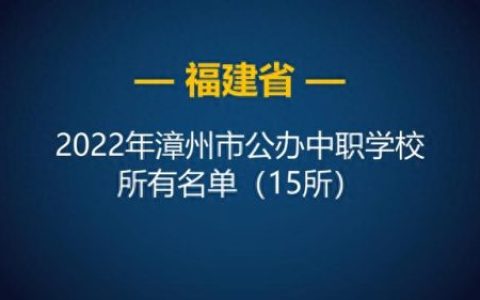 漳州初中生职校排名前十(漳州低分的职校)