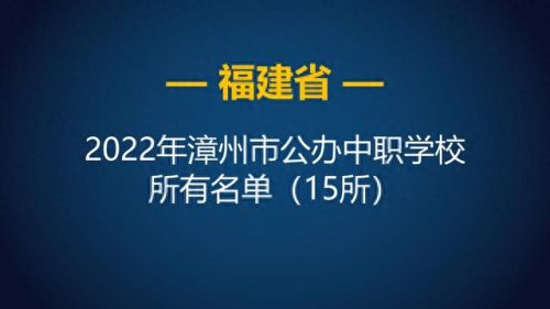 漳州初中生职校排名前十(漳州低分的职校)插图