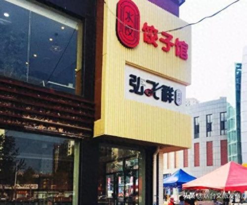 烟台十大水饺店排行榜最新(烟台最好的饺子馆)插图8