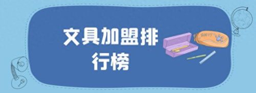 中国前十大文具品牌排行榜(文具加盟品牌)插图
