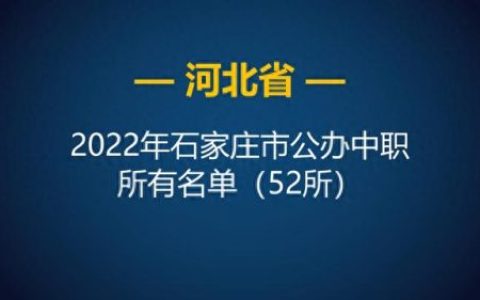 河北省中等技校排名前十(河北技校排名榜前十名有哪些)