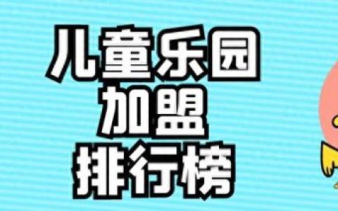 儿童体能项目加盟排名前十(少儿体能馆加盟排行)
