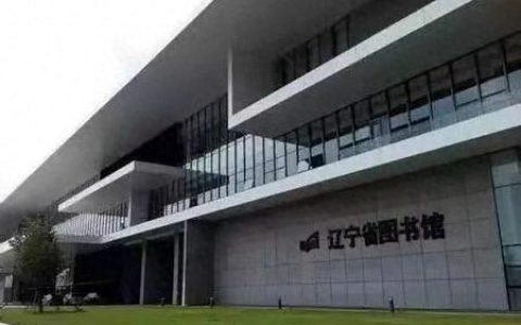 辽宁图书馆家具排名前十(辽宁十大家具卖场有哪些)