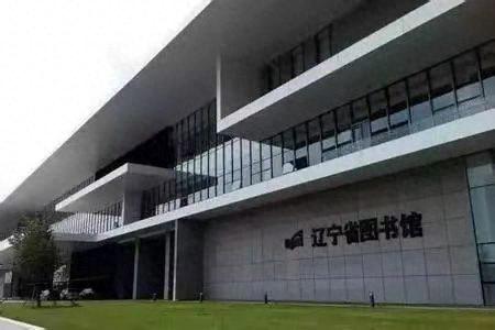 辽宁图书馆家具排名前十(辽宁十大家具卖场有哪些)插图