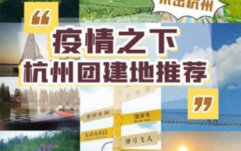 杭州定制团建公司排名前十(杭州大型团建哪家好)