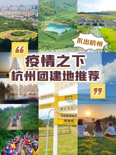 杭州定制团建公司排名前十(杭州大型团建哪家好)插图