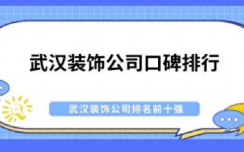 武汉家具十大品牌排行榜(武汉全屋定制家具价格)