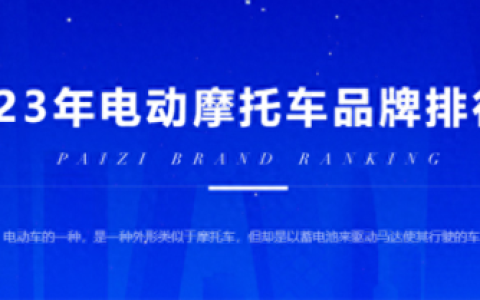 电动摩托车国产排名前十(宝马mini电动版国产)