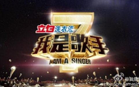 我是歌手第二季第三期排名(我是歌手第二季全部名单排名)