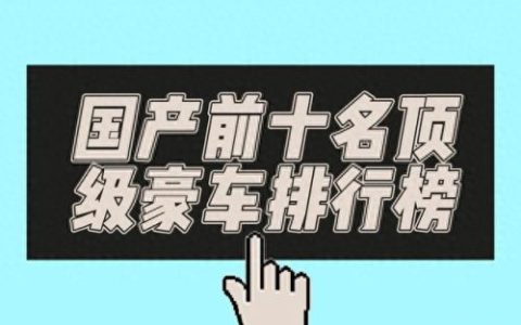 中国十大最好的豪车排行榜(迈巴赫十大豪车)