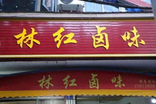 武汉市卤肉店排名前十(武汉卤肉套饭加盟)插图13