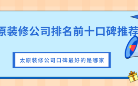 独立装修公司排名前十(较好的装修公司排名)