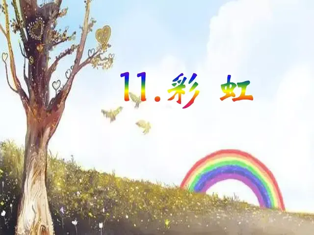 虹组词和拼音(虹可以怎么组词)插图4