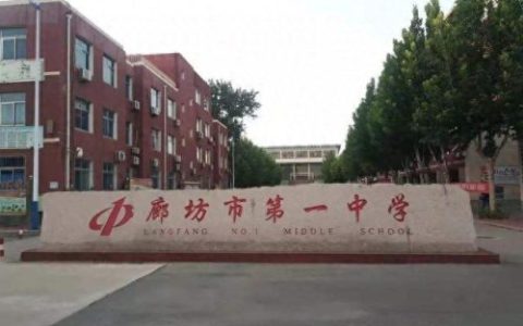 廊坊省重点高中排名前十(廊坊中专技校排名)