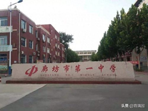 廊坊省重点高中排名前十(廊坊中专技校排名)插图