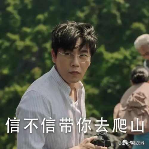 我们一起去爬山的梗(爬山照相是什么梗)插图9