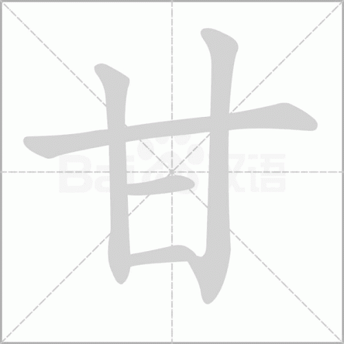 甘少一横怎么读(甘怎么读)插图1