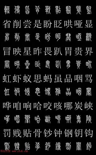 篆体字库(篆体字源远流长)插图23
