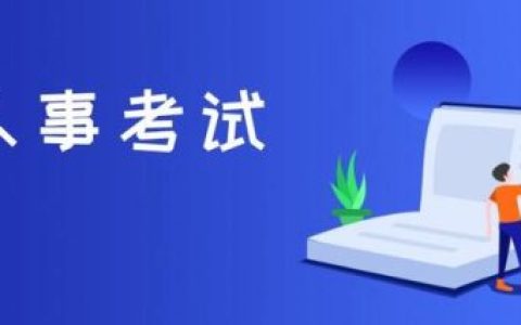 四川遂宁人事考试网(遂宁人事任命最新公示)