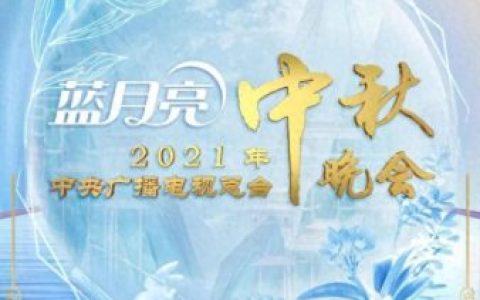 中秋晚会节目单公布2021(中秋晚会完整版免费)