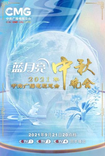 中秋晚会节目单公布2021(中秋晚会完整版免费)插图